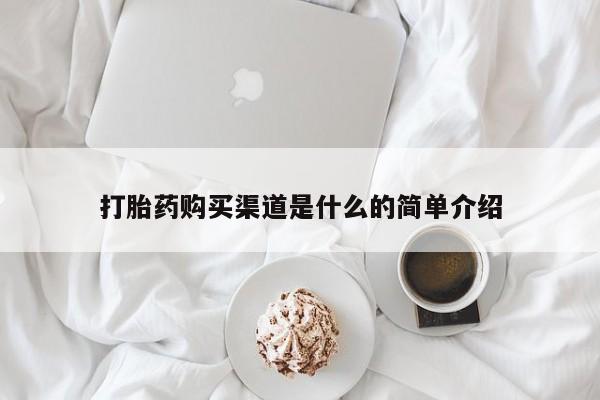 私下打胎药在线购买，打胎药购买渠道是什么的简单介绍