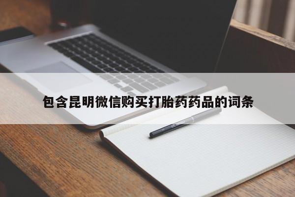 私下打胎药在线购买，包含昆明微信购买打胎药药品的词条