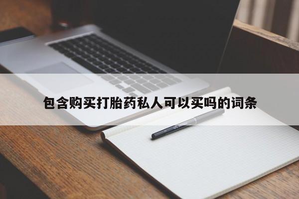 私下打胎药在线购买，包含购买打胎药私人可以买吗的词条