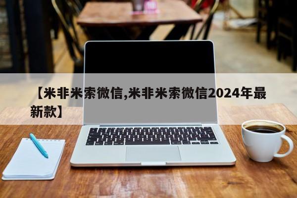 私下打胎药在线购买，【米非米索微信,米非米索微信2024年最新款】