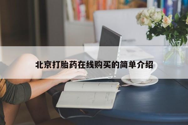 私下打胎药在线购买，北京打胎药在线购买的简单介绍