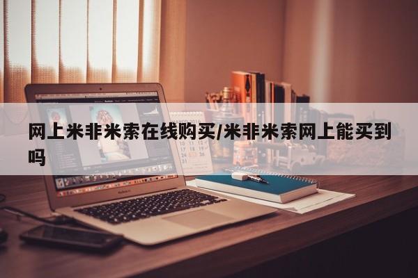 私下打胎药在线购买，网上米非米索在线购买/米非米索网上能买到吗