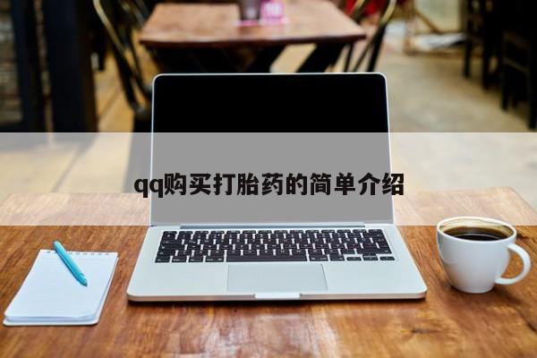 私下打胎药在线购买，qq购买打胎药的简单介绍