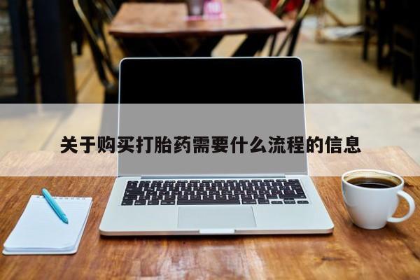 私下打胎药在线购买，关于购买打胎药需要什么流程的信息
